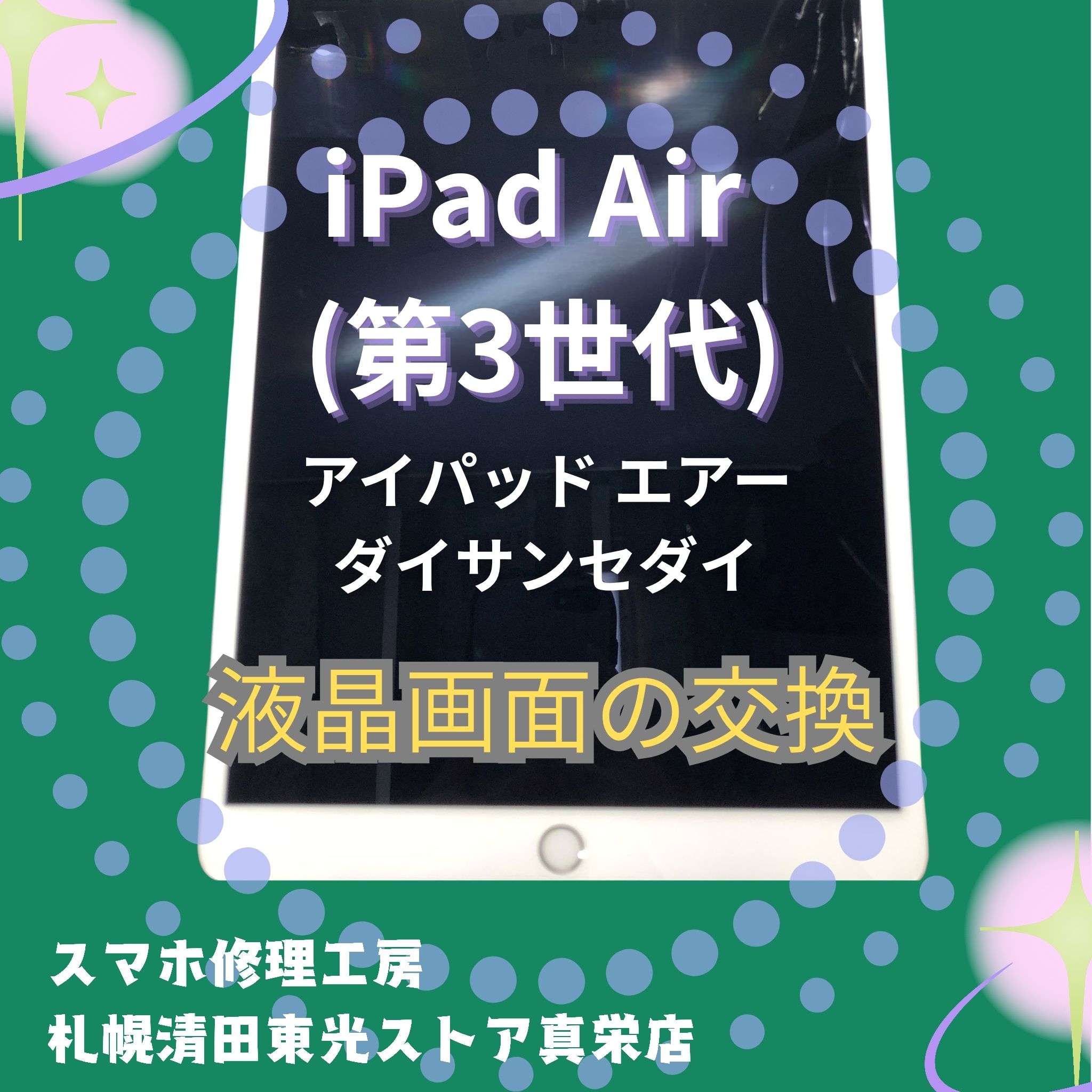 iPad Air 第3世代のバッテリー交換なら、「スマホ修理工房　札幌清田東光ストア真栄店」までご相談ください📱✨